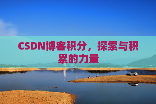 CSDN博客积分，探索与积累的力量